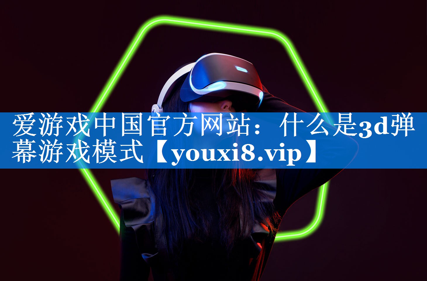 什么是3d弹幕游戏模式