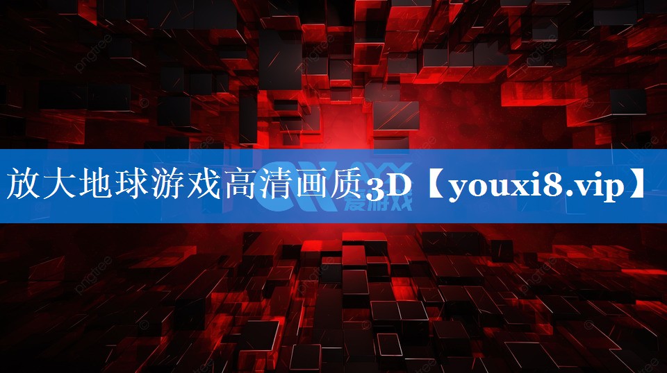 放大地球游戏高清画质3D