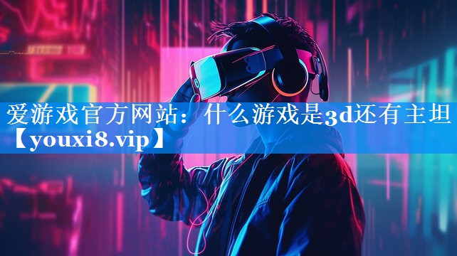 什么游戏是3d还有主坦