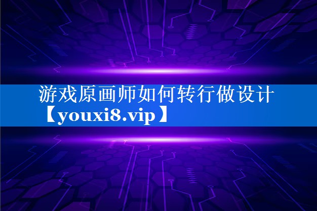 游戏原画师如何转行做设计