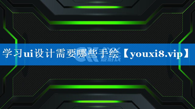 学习ui设计需要哪些手绘