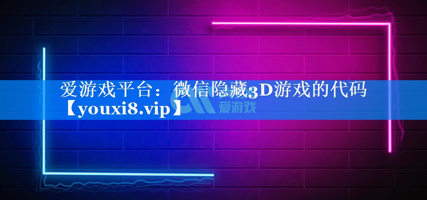 微信隐藏3D游戏的代码