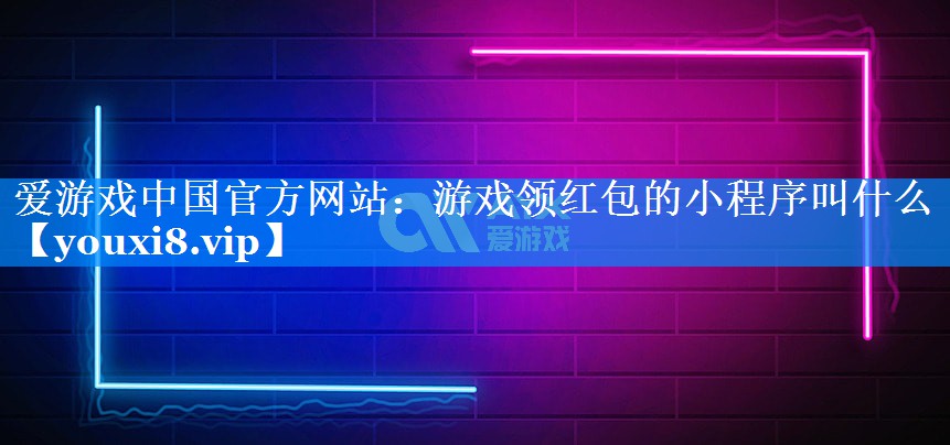 游戏领红包的小程序叫什么