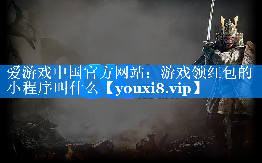 游戏领红包的小程序叫什么