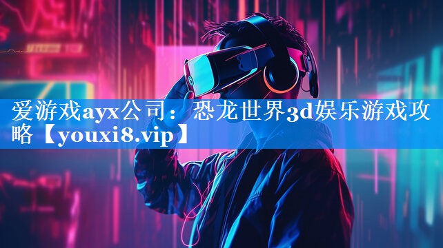 恐龙世界3d娱乐游戏攻略