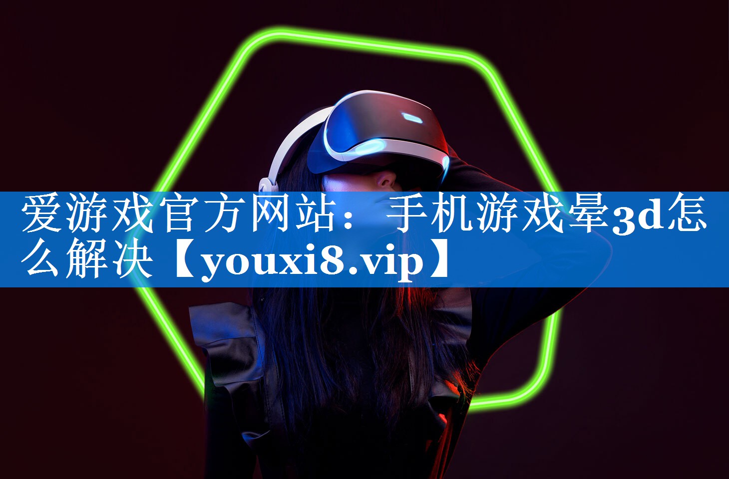 手机游戏晕3d怎么解决