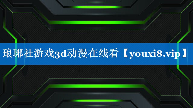 琅琊社游戏3d动漫在线看