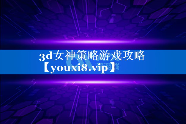 3d女神策略游戏攻略