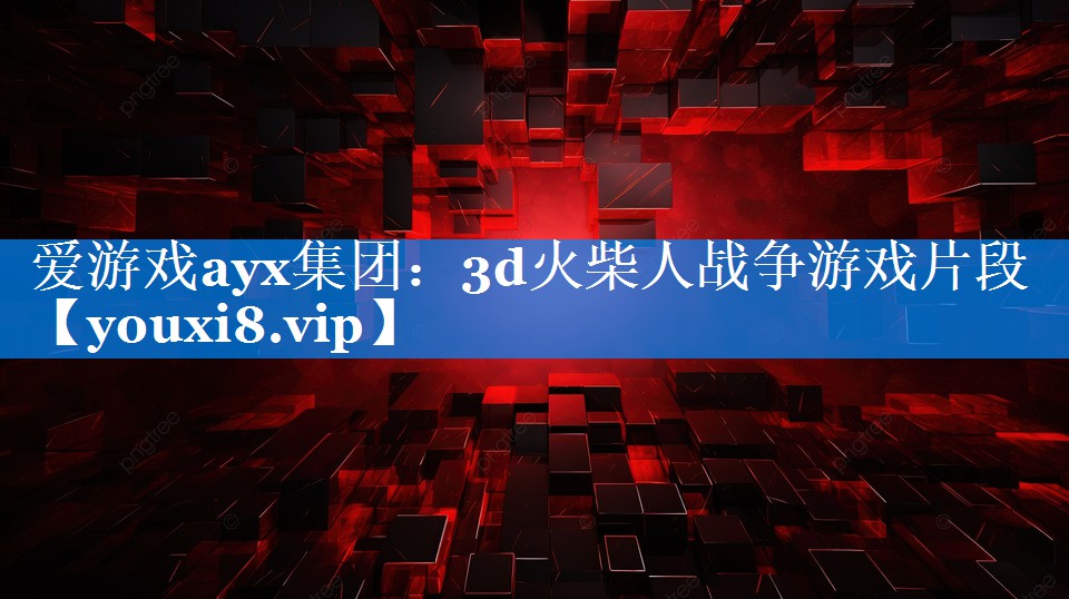 3d火柴人战争游戏片段