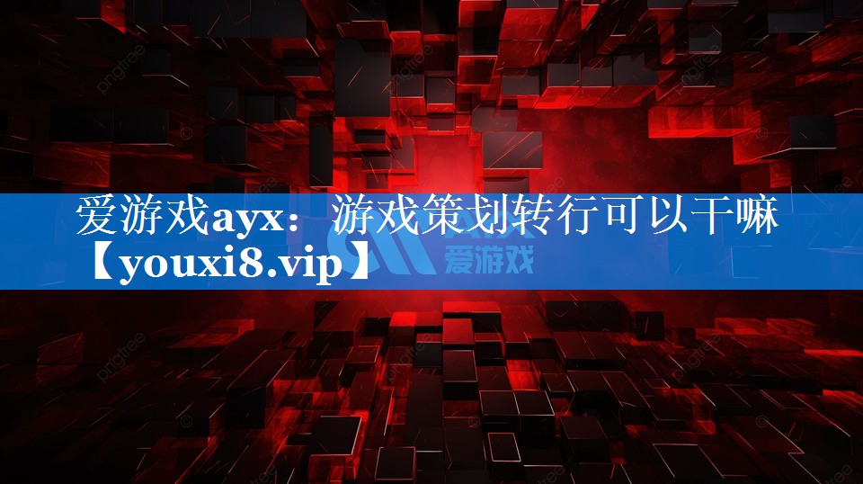 游戏策划转行可以干嘛