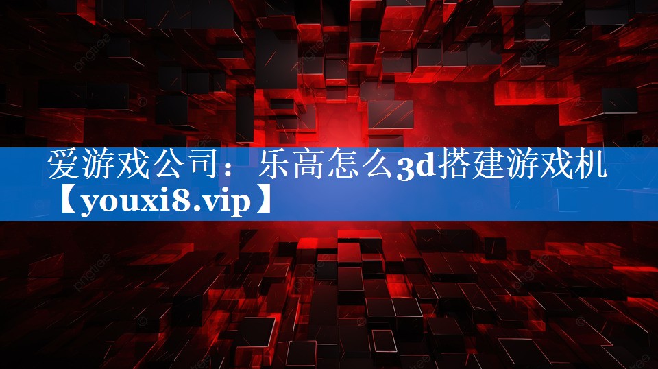 乐高怎么3d搭建游戏机