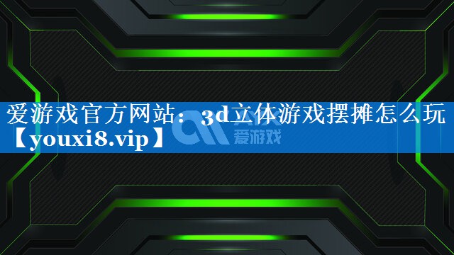 3d立体游戏摆摊怎么玩