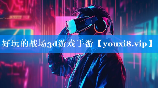 好玩的战场3d游戏手游