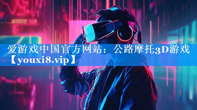 公路摩托3D游戏