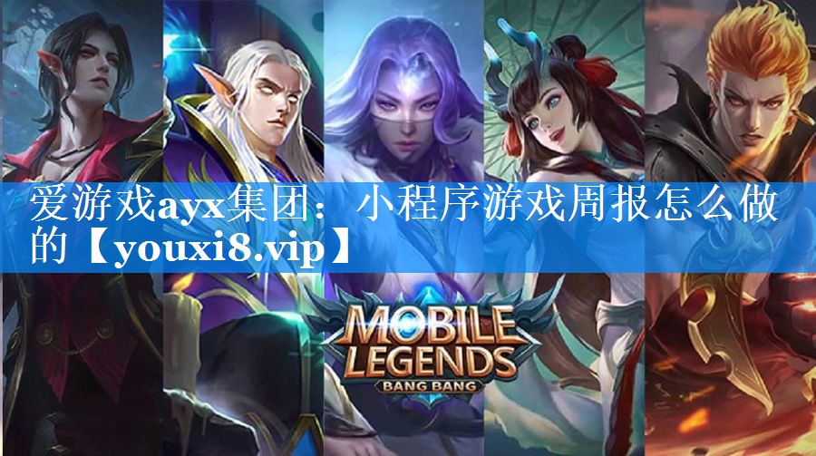 小程序游戏周报怎么做的 小程序游戏周报怎么做的