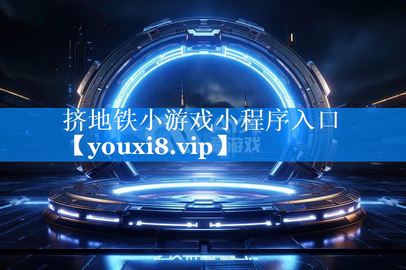 挤地铁小游戏小程序入口