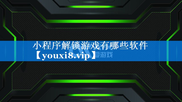 小程序解锁游戏有哪些软件