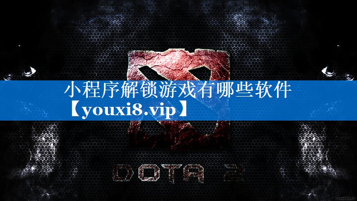 小程序解锁游戏有哪些软件