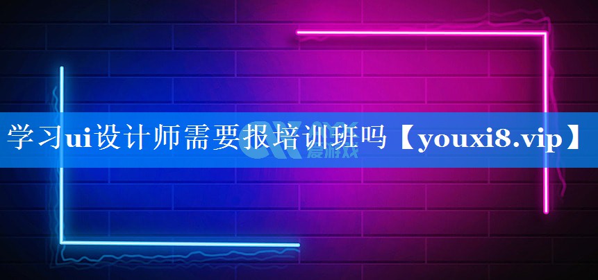 学习ui设计师需要报培训班吗 学习ui设计师需要报培训班吗