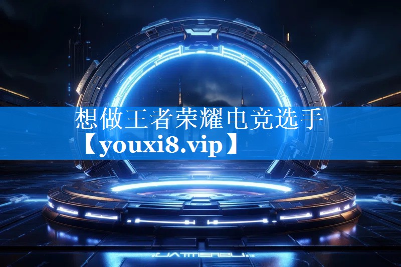 想做王者荣耀电竞选手 想做王者荣耀电竞选手