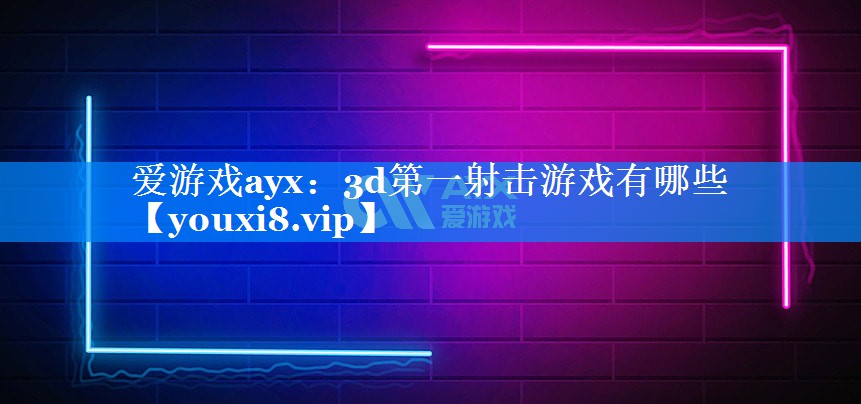 3d第一射击游戏有哪些