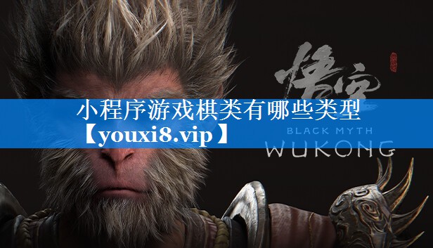 小程序游戏棋类有哪些类型 小程序游戏棋类有哪些类型