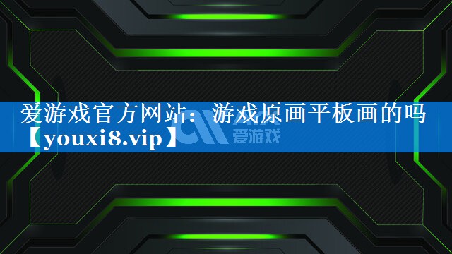 游戏原画平板画的吗 游戏原画平板画的吗