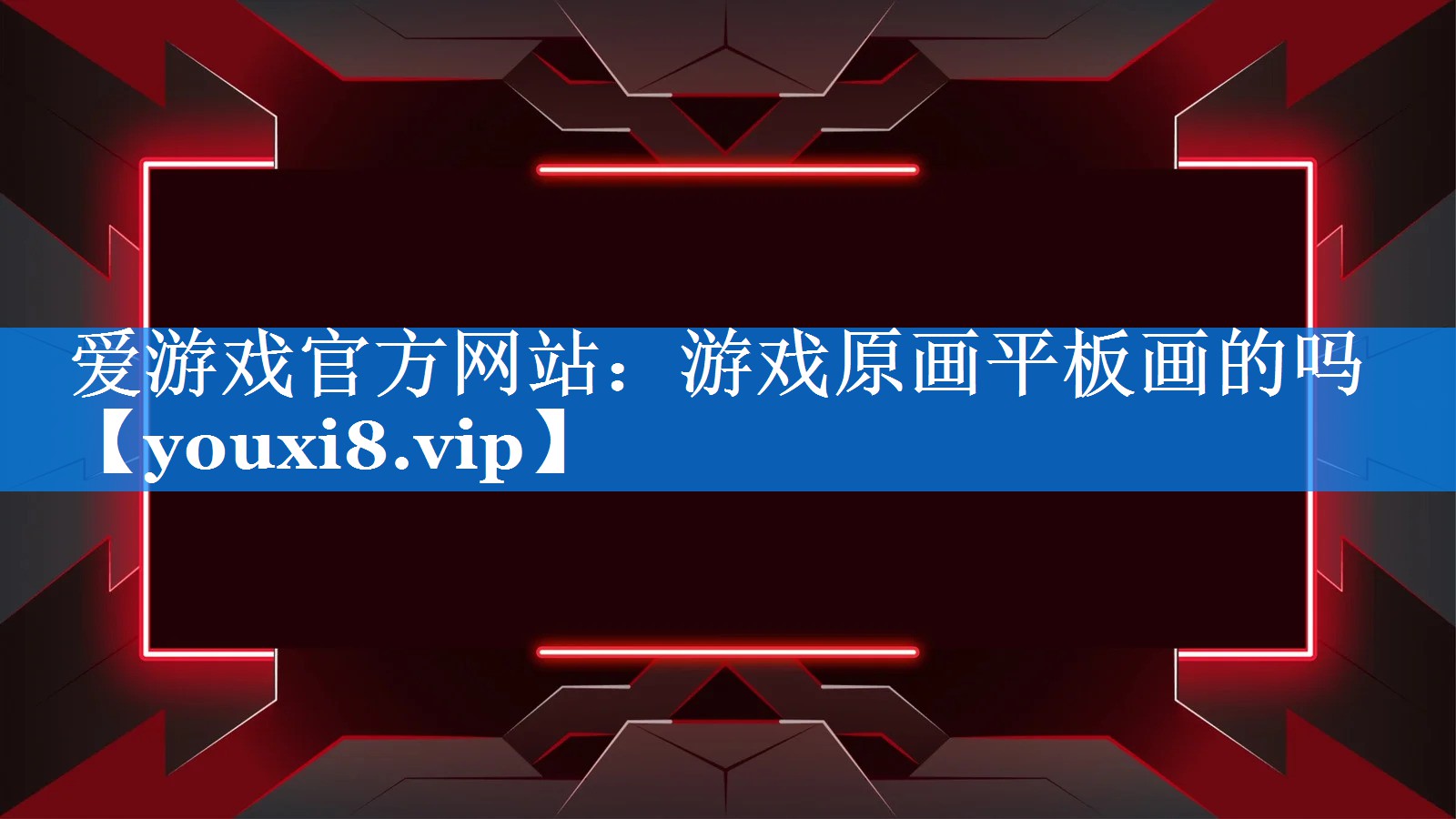 游戏原画平板画的吗 游戏原画平板画的吗