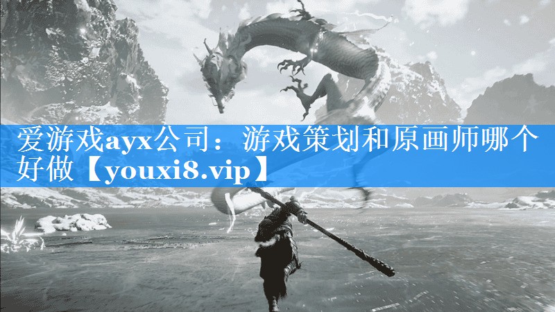 游戏策划和原画师哪个好做 游戏策划和原画师哪个好做
