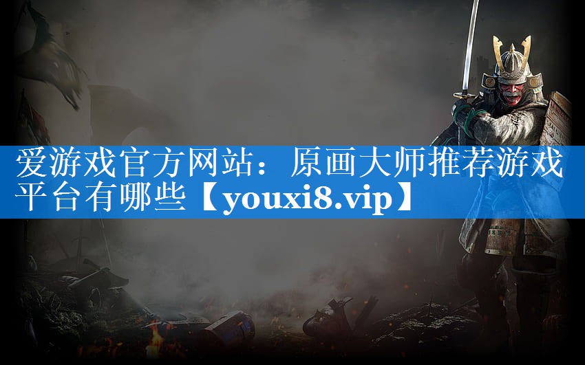 原画大师推荐游戏平台有哪些 原画大师推荐游戏平台有哪些