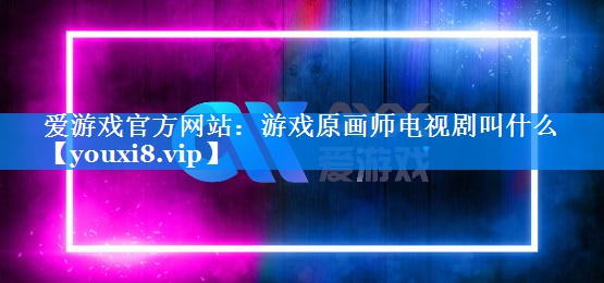 游戏原画师电视剧叫什么