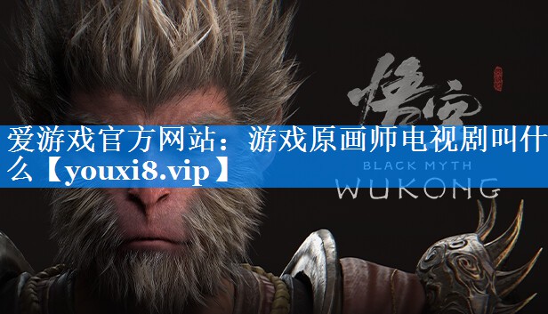 游戏原画师电视剧叫什么